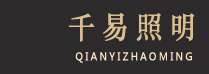 深圳市千易照明有限公司